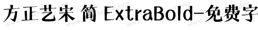 方正艺宋 简 ExtraBold字体转换